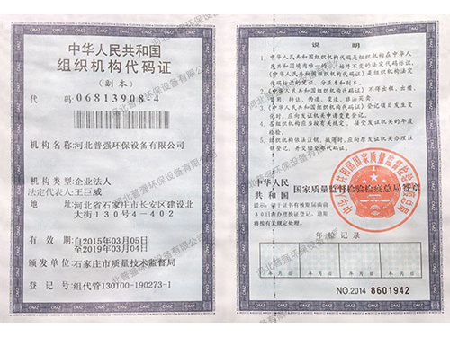 组织机构代码证
