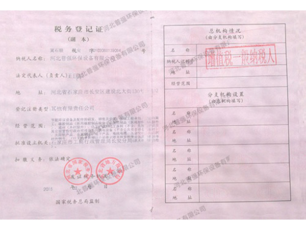 税务登记证